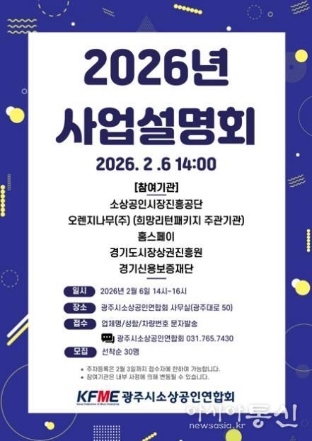 광주시소상공인연합회, 2026년도 소상공인 지원 정책 사업설명회 개최