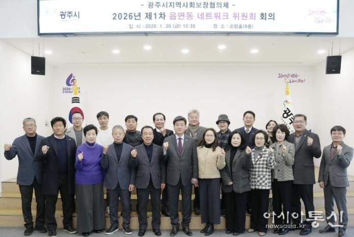 광주시, 2026년 제1차 읍면동 지역사회보장협의체 네트워크위원회 회의 개최
