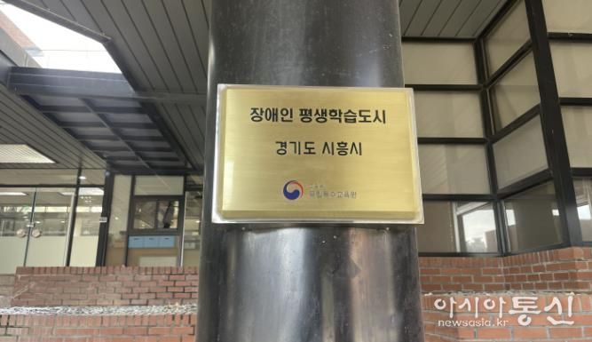 시흥시, ‘2026년 장애인 평생학습도시’ 선정…2년 연속