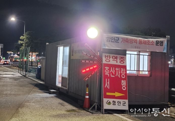 함안군 방역통제초소