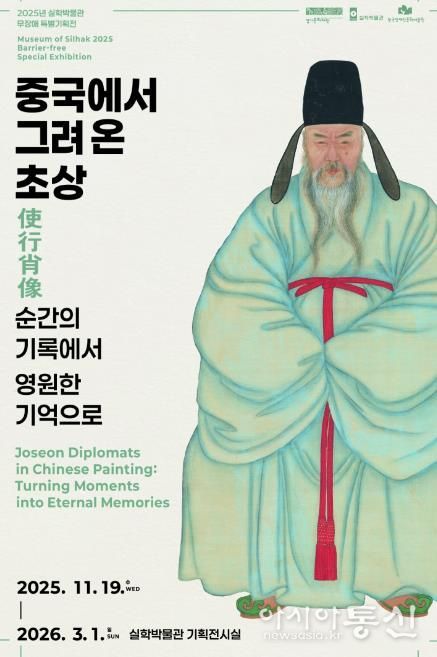 실학박물관 - 중국에서 그려온 초상, 순간의 기록에서 영원한 기억으로_전시 포스터