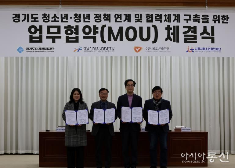 경기도미래세대재단, 3개 시 청소년·청년재단과 업무협약 체결