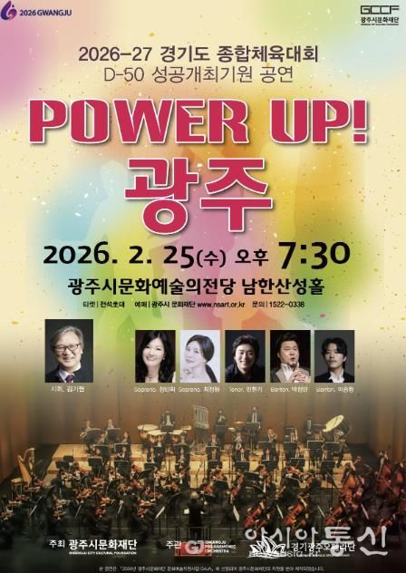 광주시문화재단, 경기도체육대회 D-50 기념 ‘파워업! 광주’ 공연 25일 개최