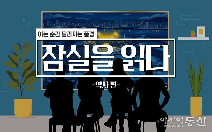 전문가 해설 영상 - 잠실을 읽다 (역사 편)