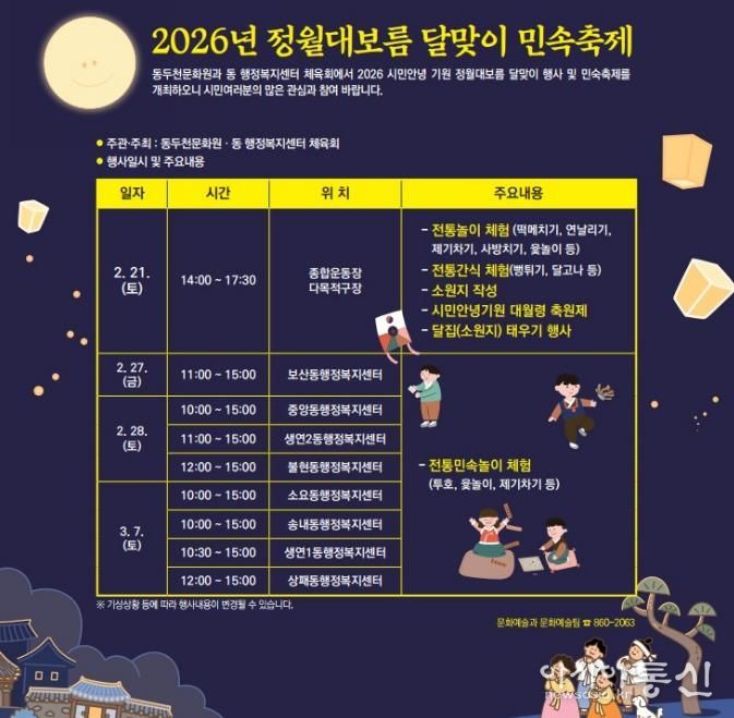 동두천시, ‘2026년 정월대보름 달맞이 행사’ 개최