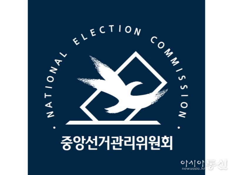 중앙선거관리위원회