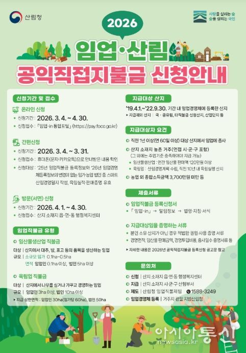2026 임업산림 공익직접지불금 신청안내 포스터