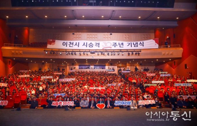 이천시, 시 승격 30주년 기념식 성료… 새로운 100년 향한 도약