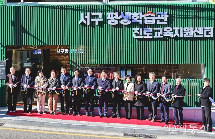 서구 평생학습관·진로교육지원센터 이전 개관식 개최