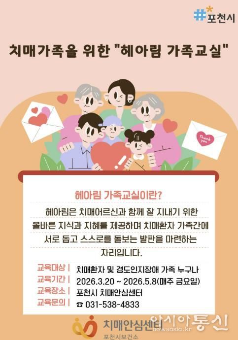 포천시 치매안심센터, 치매환자 가족 위한 ‘헤아림’ 가족교실 운영