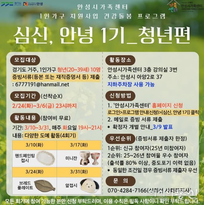 안성시 가족센터, 1인 가구 지원사업 건강돌봄 프로그램 '심신, 안녕 1기' 청년 참여자 모집