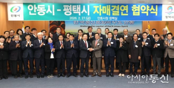 평택시-안동시 자매결연 협약식 단체