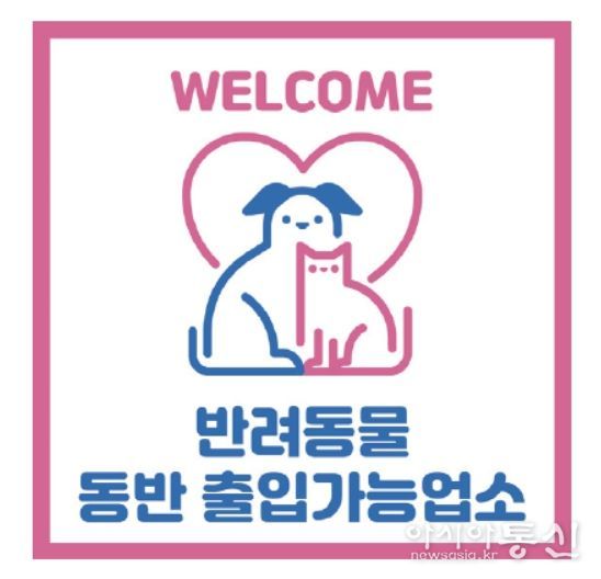 반려동물 출입가능 업소 표시(예시)