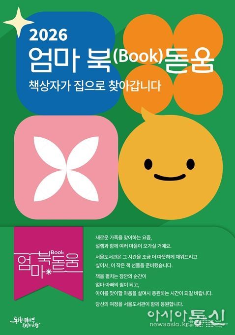 2026년 ‘엄마 북(Book)돋움’ 사업 포스터