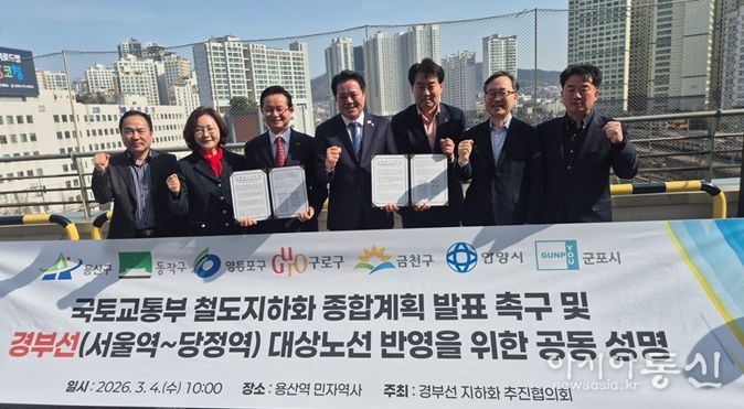 경부선 지하화 추진협의회가 4일, 서울 용산역 일대에서 철도 지하화 종합계획의 조속한 발표를 촉구하며 공동성명을 발표하고 있다. 왼쪽부터 최원석 구로구 부구청장, 박희영 용산구청장, 최호권 영등포구청장, 최대호 안양시장, 하은호 군포시장, 유성훈 금천구청장, 사창훈 동작구 부구청장.